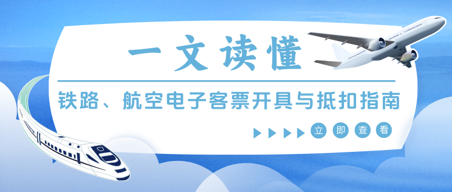 一文读懂，铁路、航空电子客票开具与抵扣指南
