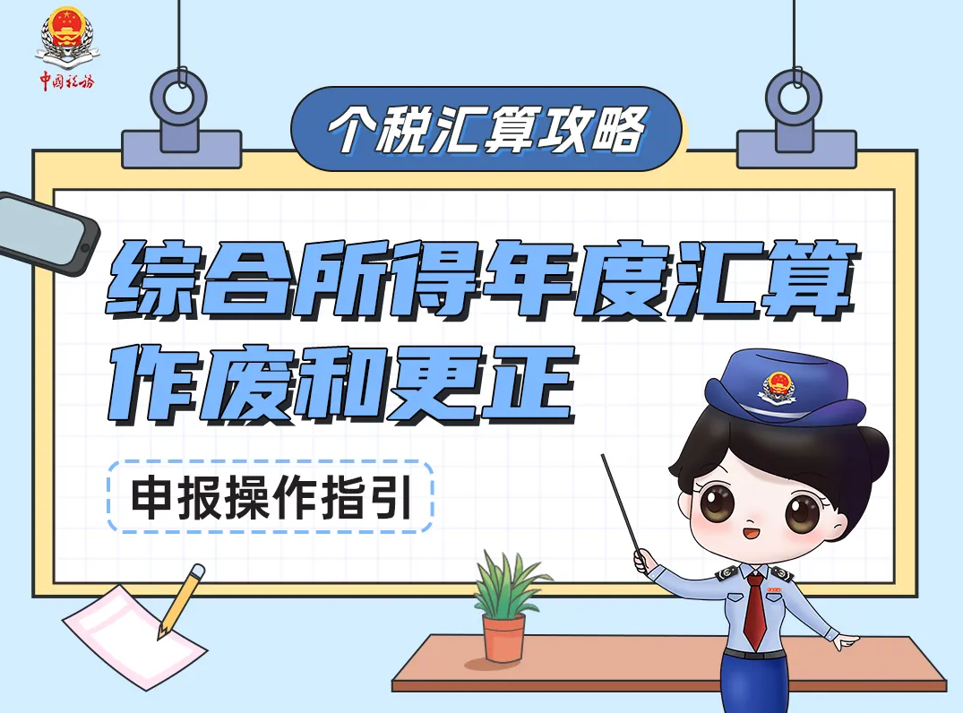 个税汇算攻略｜综合所得年度汇算作废和更正申报操作指引