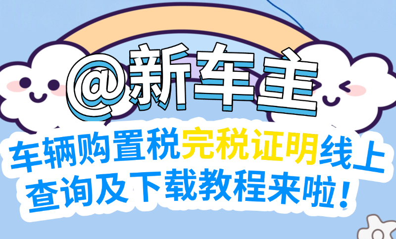 @新车主，车辆购置税完税证明线上查询及下载教程来啦