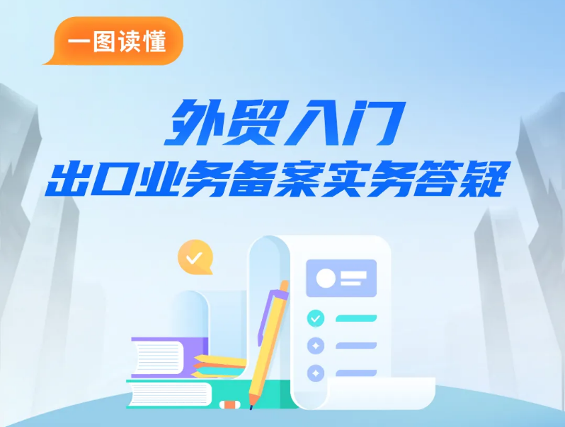 外贸入门｜出口业务备案实务答疑