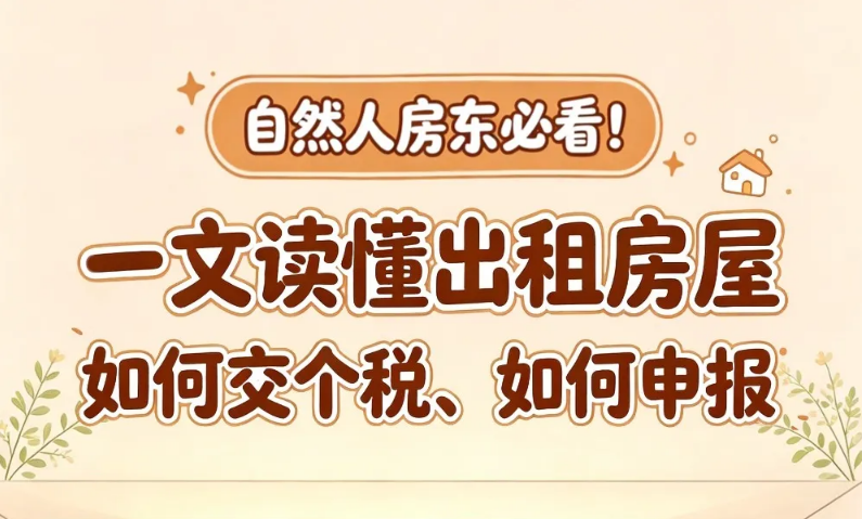 自然人房东必看！一文读懂出租房屋如何交个税、如何申报？