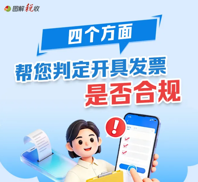 图解：四个方面帮您判定开具发票是否合规