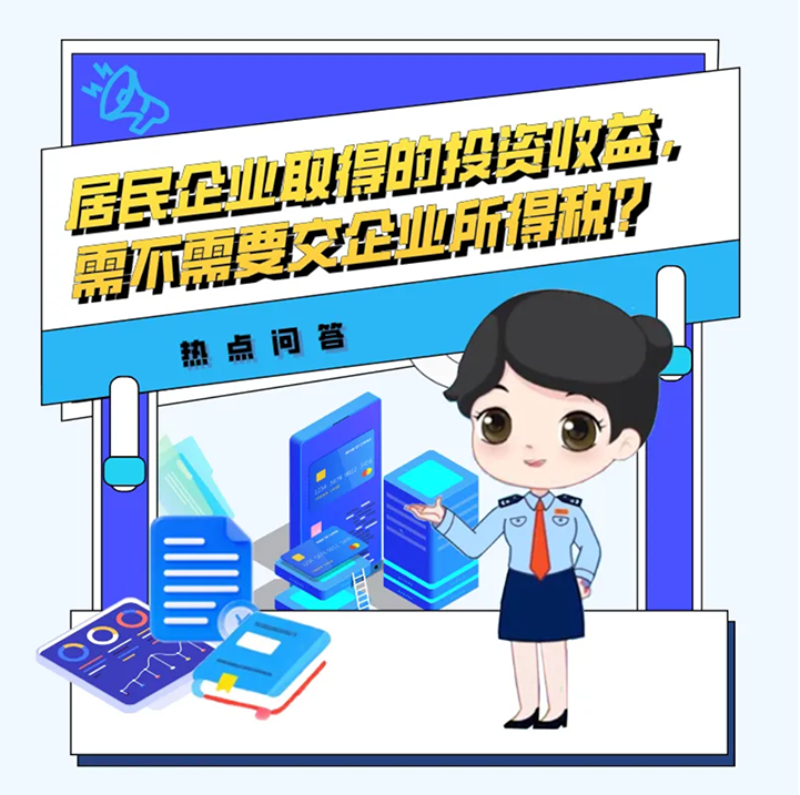 居民企业取得的投资收益，需不需要交企业所得税？