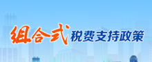 组合式税费支持政策