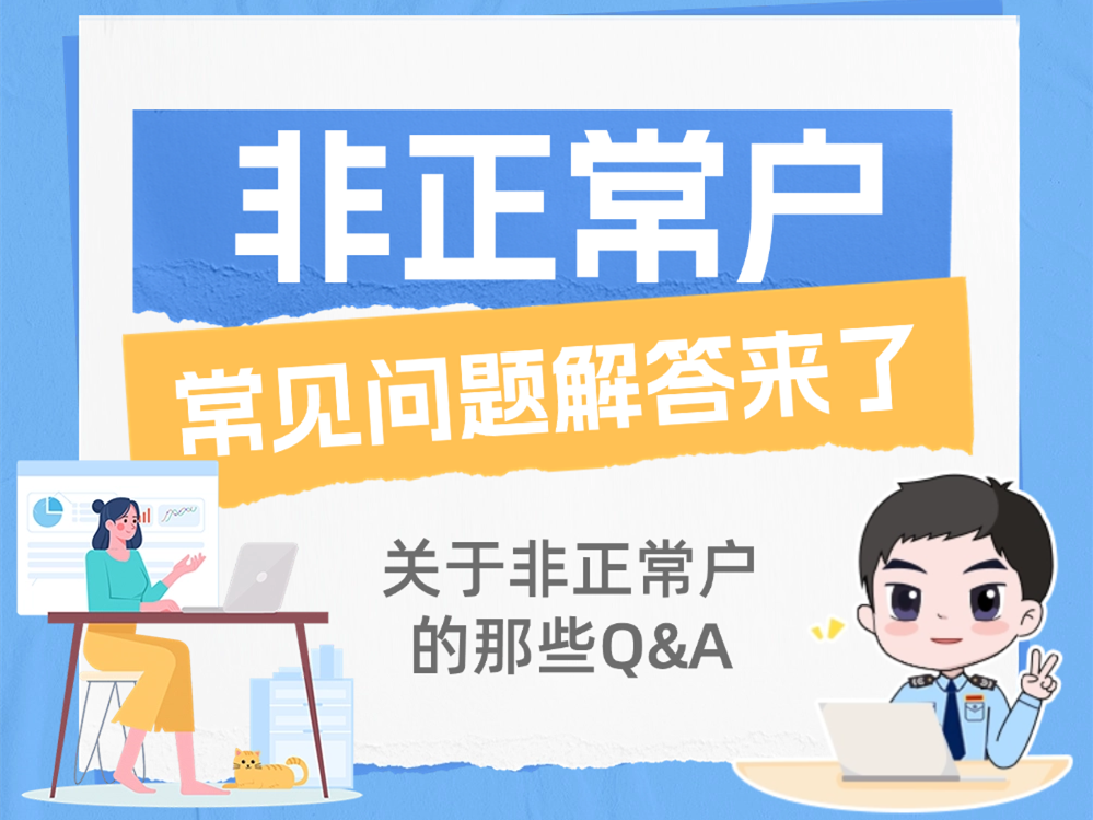 合规纳税小课堂丨@非正常户 看这里！常见问题解答来了