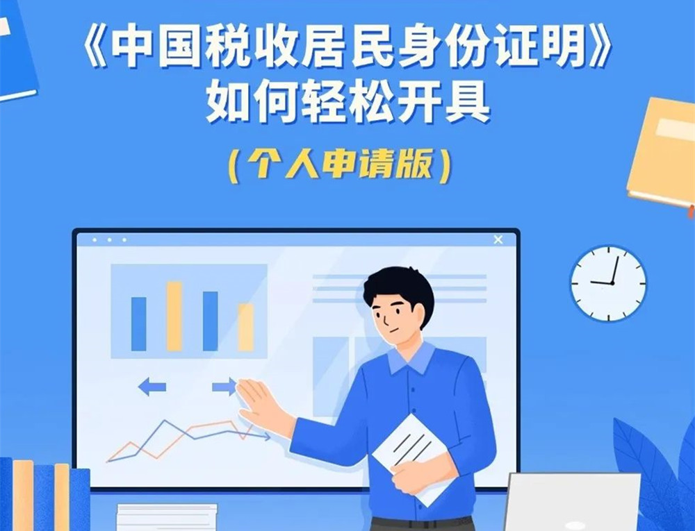 税路通·粤通四海 如何轻松开具中国税收居民身份证明（个人申请版）