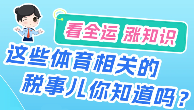 看全运，涨知识 | 这些体育相关的税事儿你知道吗？