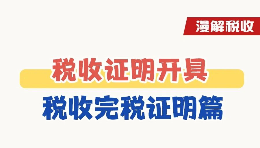 漫解税收｜税收完税证明如何开具？
