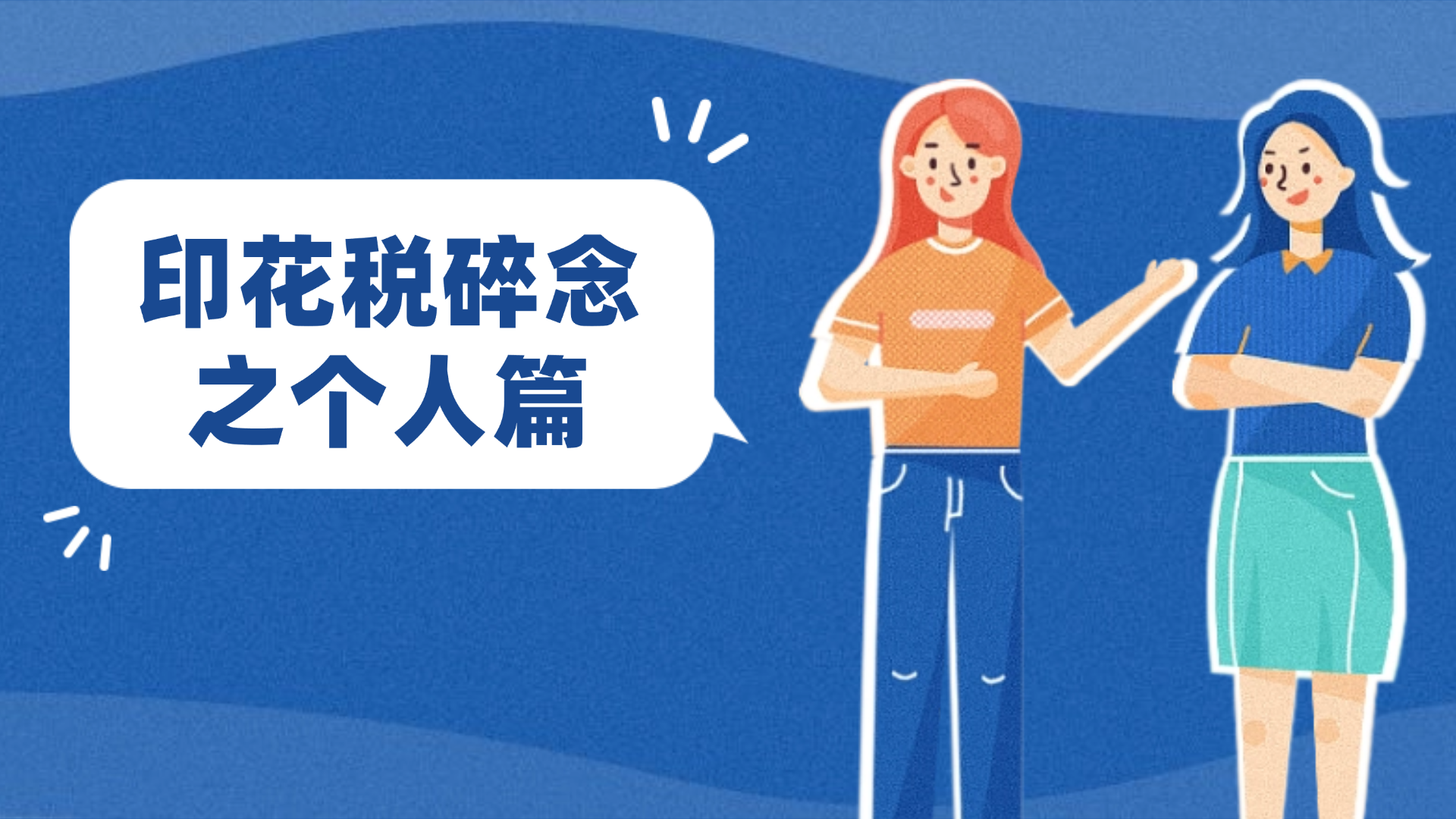 印花税碎念之个人篇