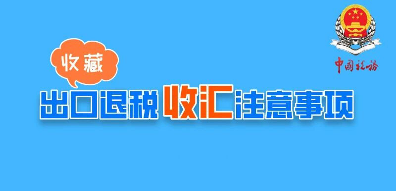 收藏！出口退税收汇注意事项