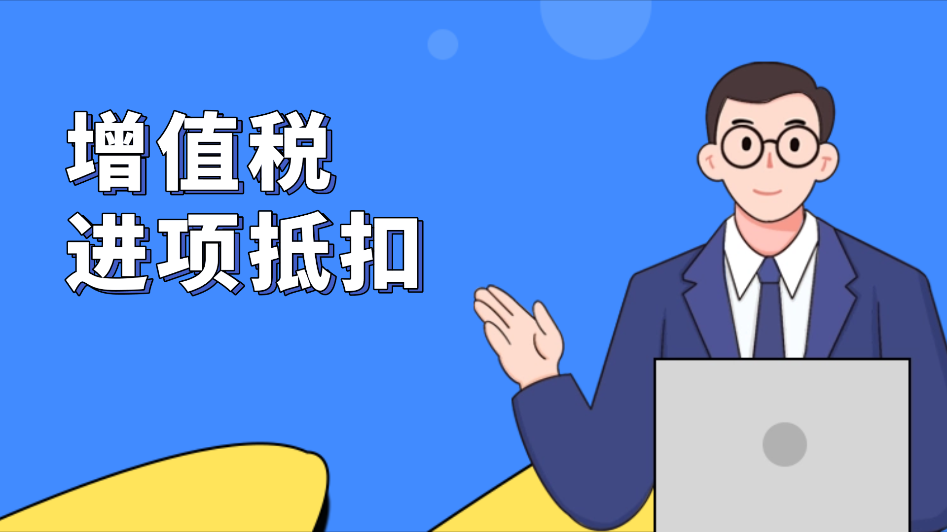 注意！这三种情形，取得专票也不能抵扣进项税额！
