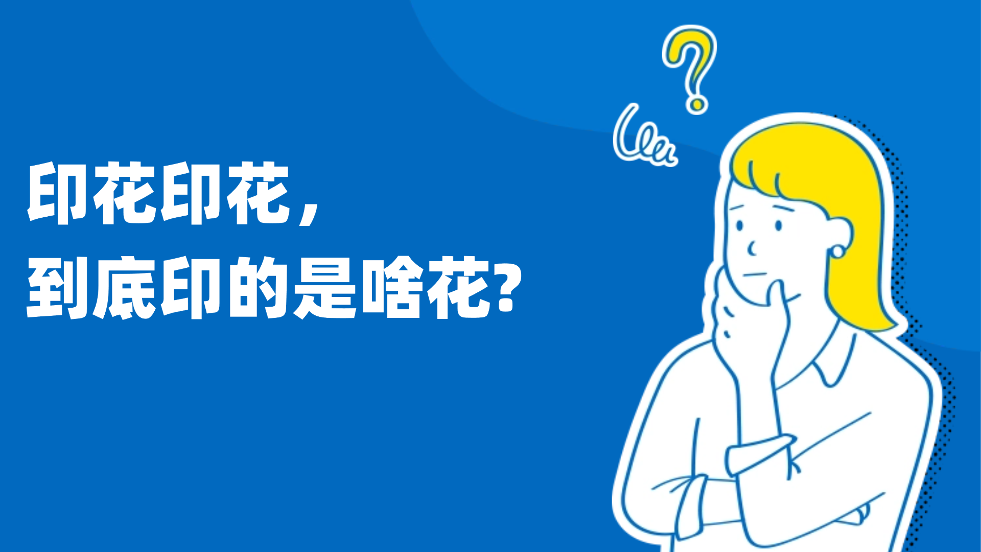 印花税碎念之印花，印的是啥花？