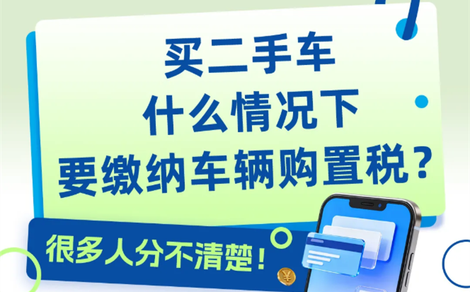 买二手车，什么情况下要缴纳车辆购置税？