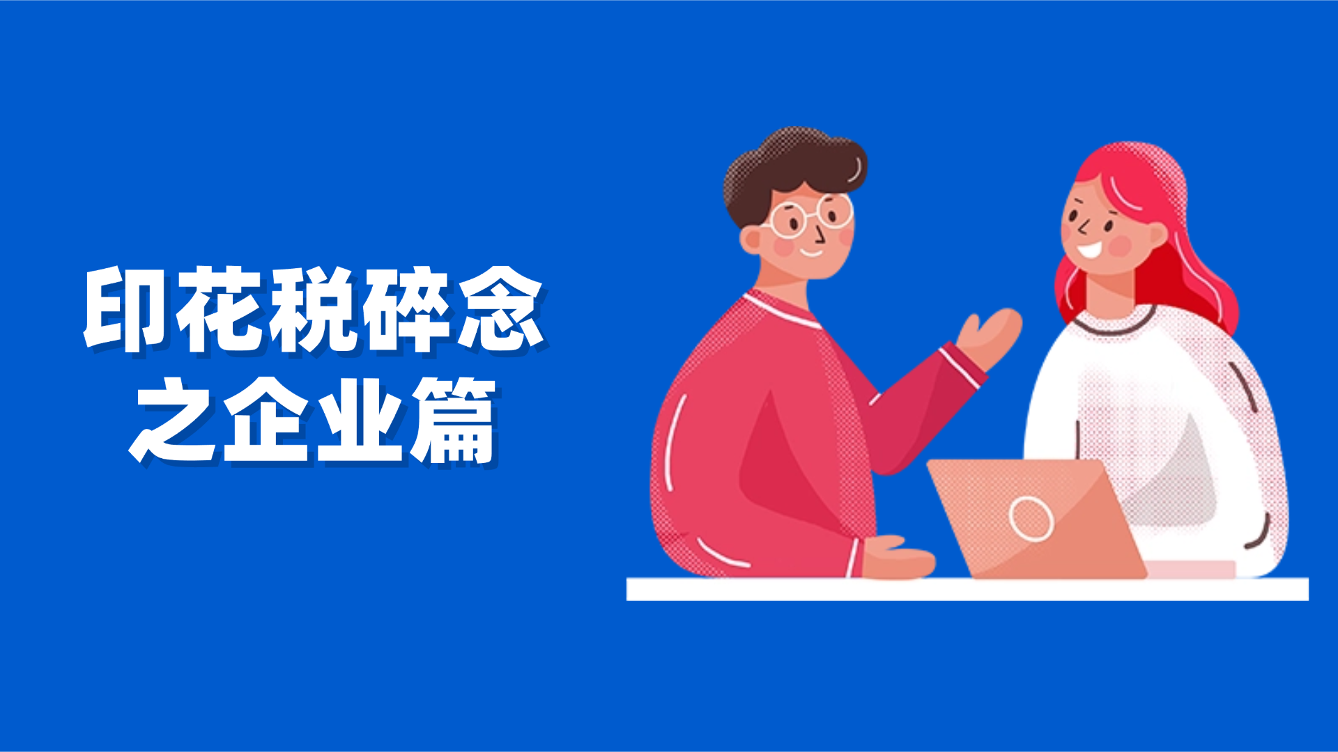 印花税碎念之企业篇