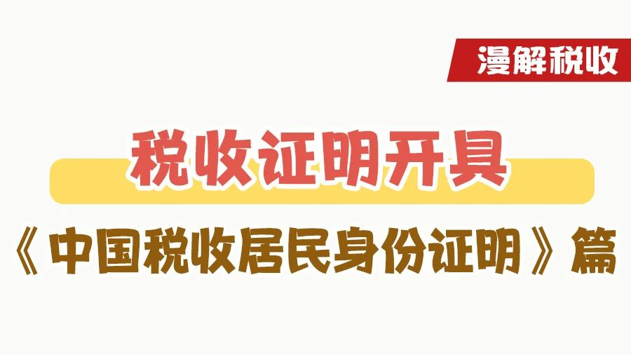 漫解税收｜如何开具《中国税收居民身份证明》？
