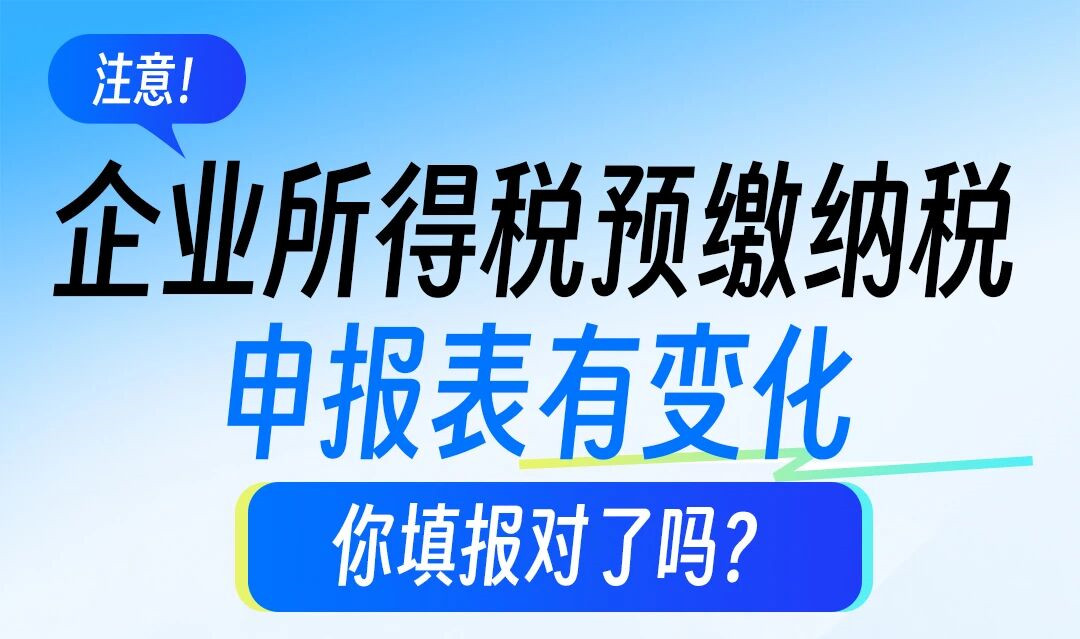 注意！企业所得税预缴纳税申报表的新变化