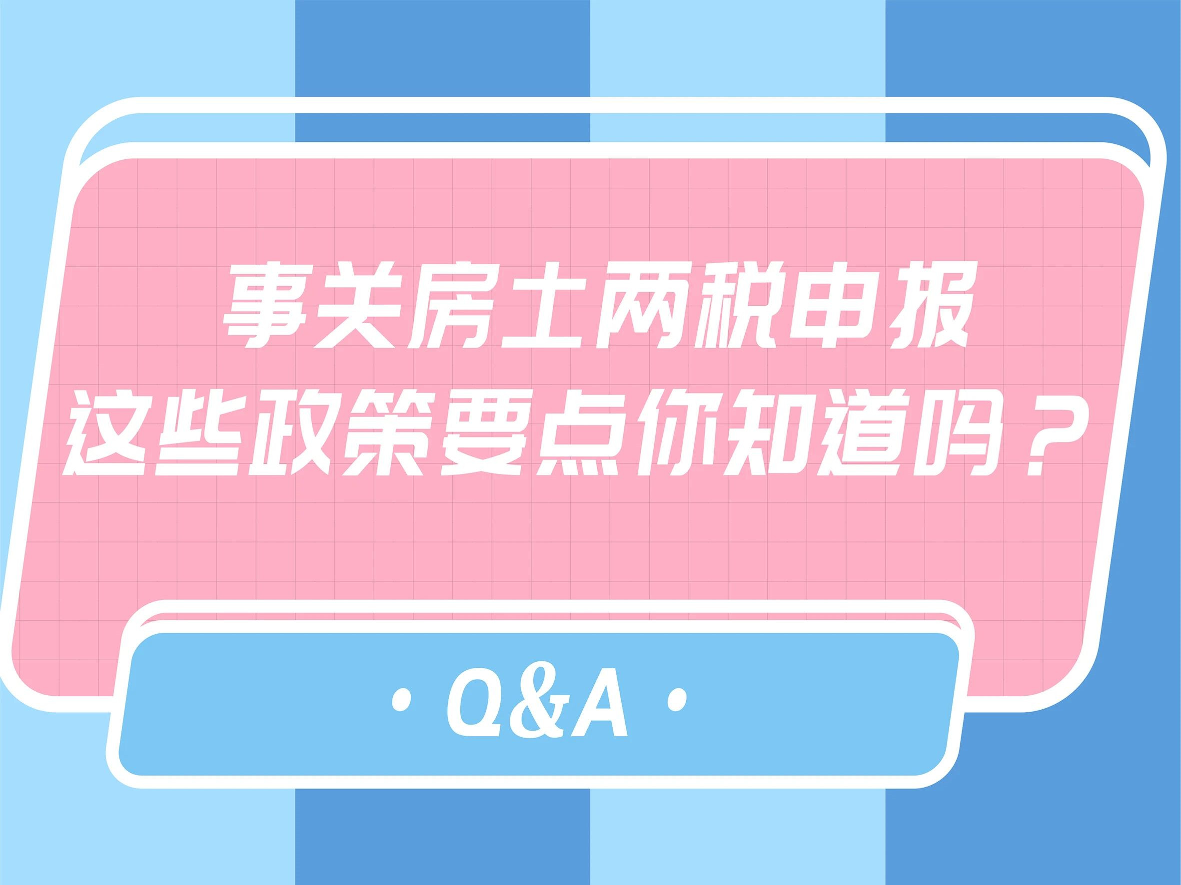 事关房土两税申报，这些政策要点你知道吗？