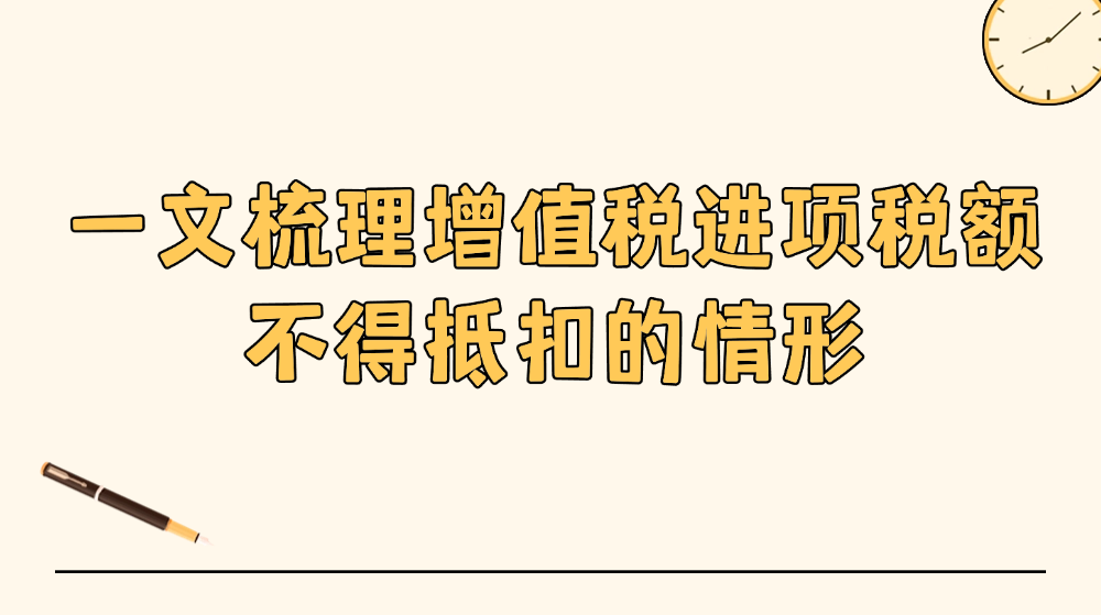 一文梳理增值税进项税额不得抵扣的情形