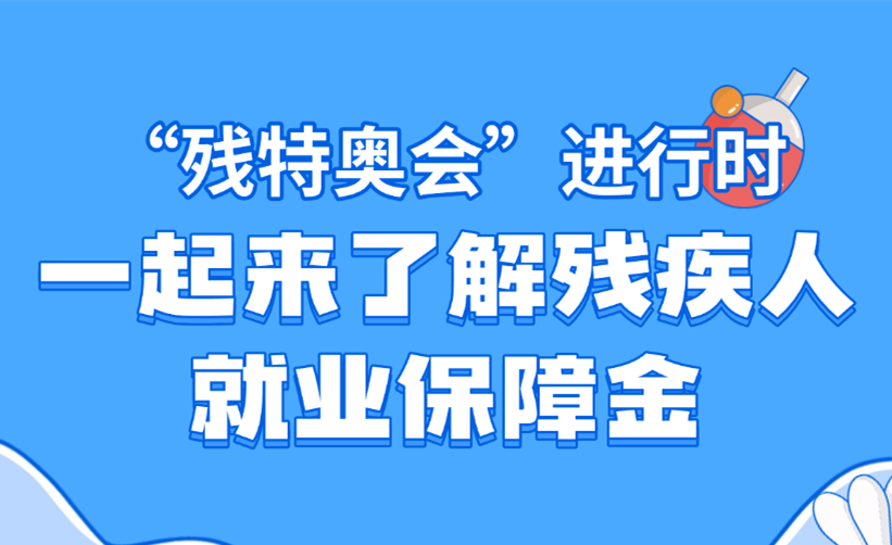 “残特奥会”进行时 | 一起来了解残疾人就业保障金