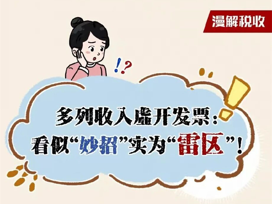 漫解税收丨多列收入虚开发票：看似“妙招”实为“雷区”