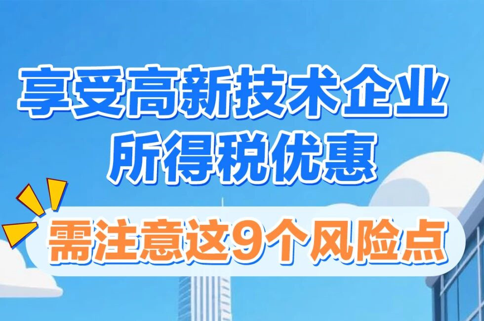 享受高新技术企业所得税优惠，需注意这9个风险点