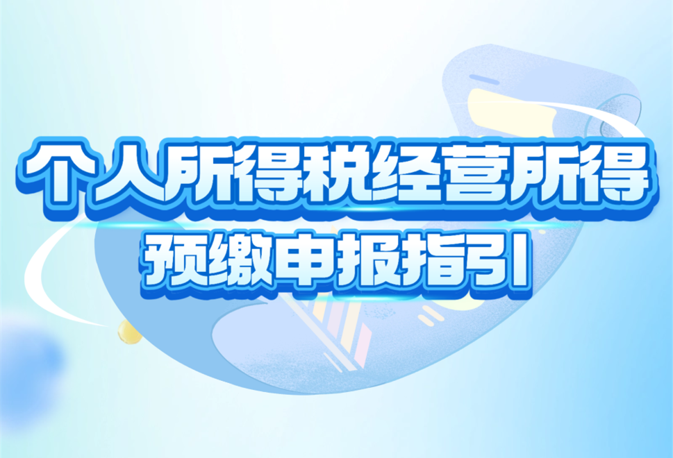 个税小课堂｜个人所得税经营所得预缴申报指引