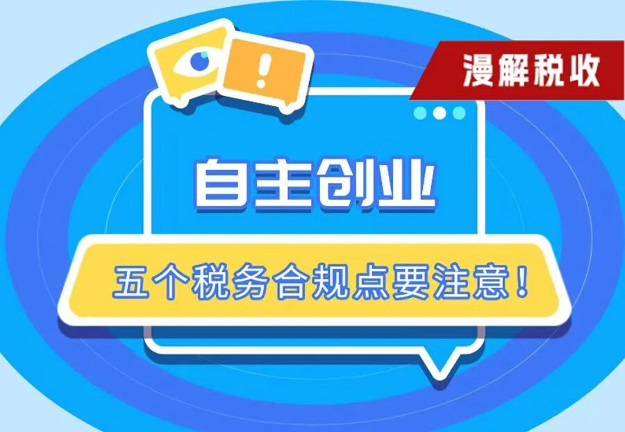 自主创业，五个税务合规点要注意！