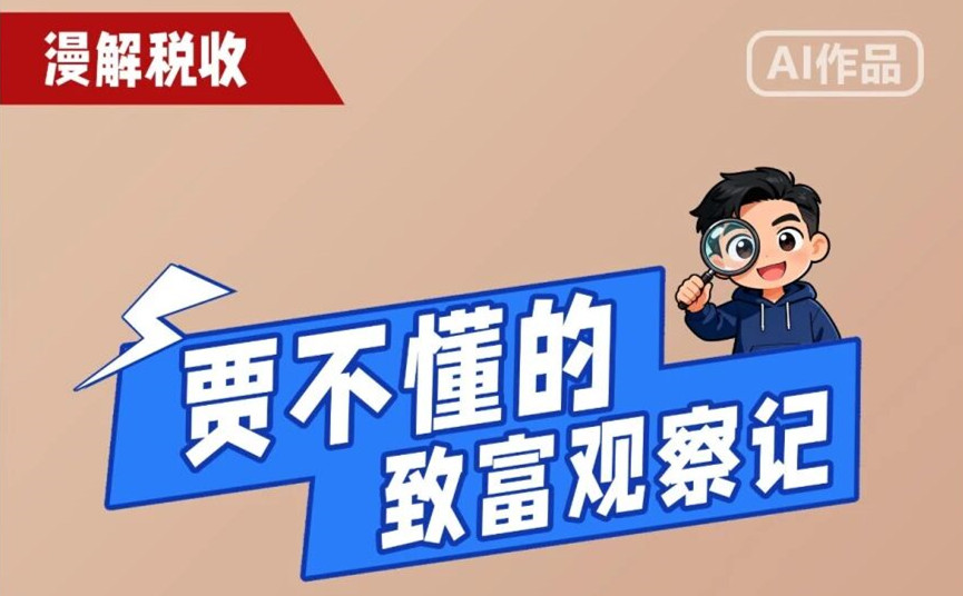 漫解税收｜加油站的这些“迷惑行为”实际是偷税的典型手段！