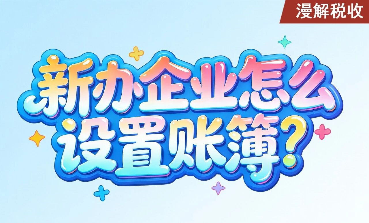 漫解税收｜新办企业怎么设置账簿？