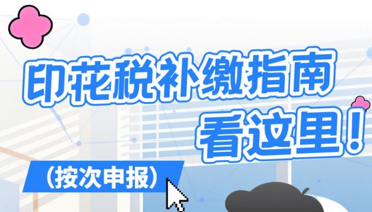 收藏！印花税补缴指南