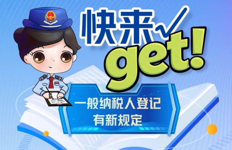快来get！一般纳税人登记有新规定