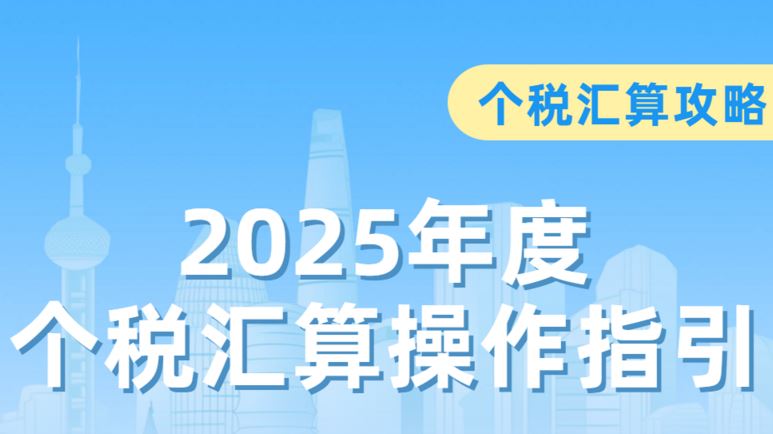 个税汇算攻略 2025年度个税汇算操作指引看这里！