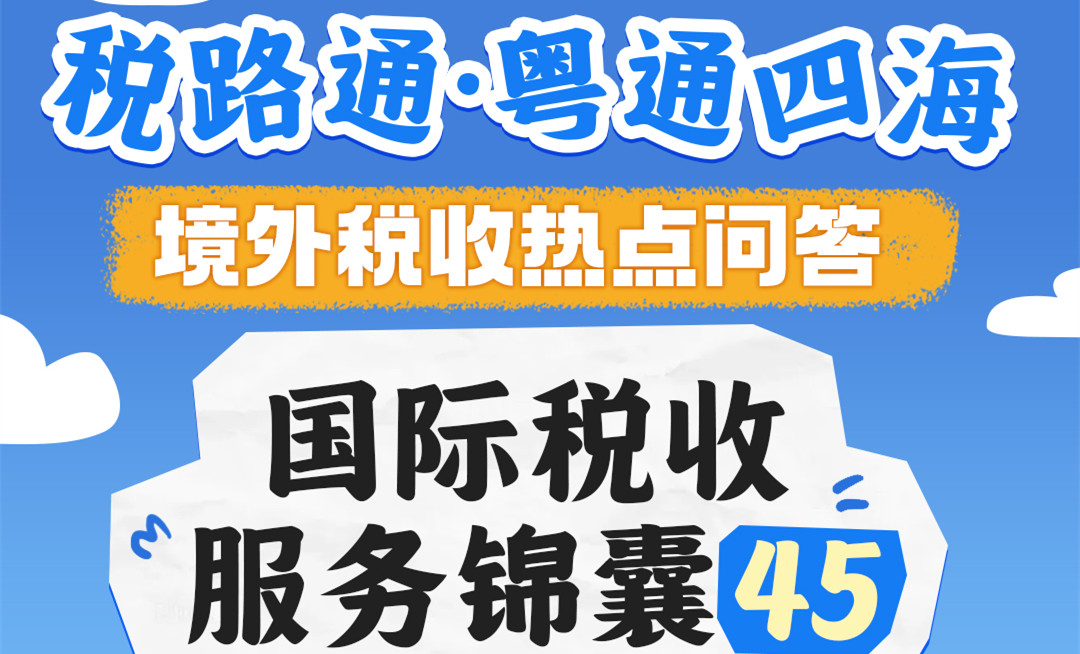 税路通·粤通四海丨境外税收热点问答