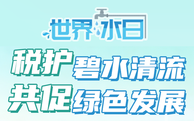 世界水日 | 税护碧水清流，共促绿色发展