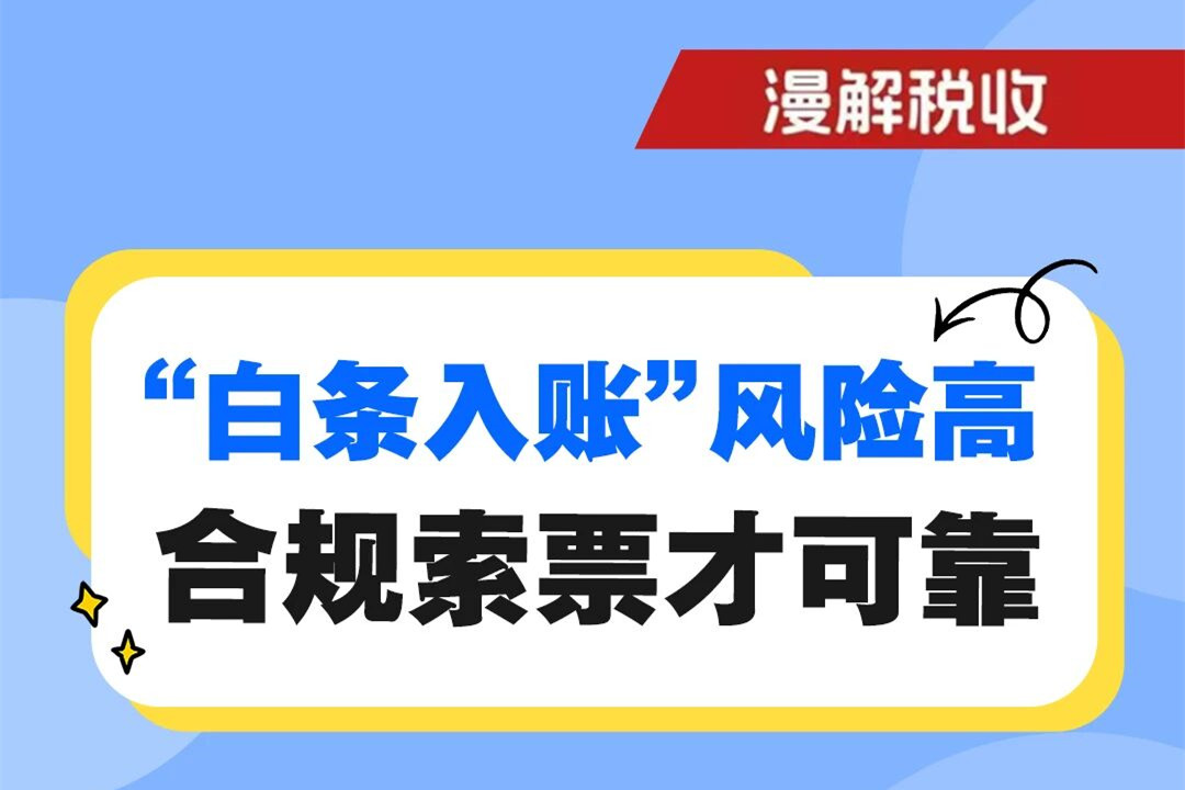 漫解税收｜“白条入账”风险高 合规索票才可靠