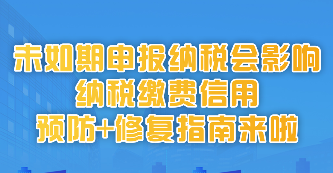 注意！未如期申报纳税会影响纳税缴费信用！预防+修复指南→