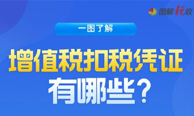 一图了解：增值税扣税凭证有哪些？
