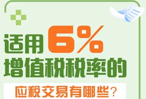 一图了解：适用6%增值税税率的应税交易有哪些？
