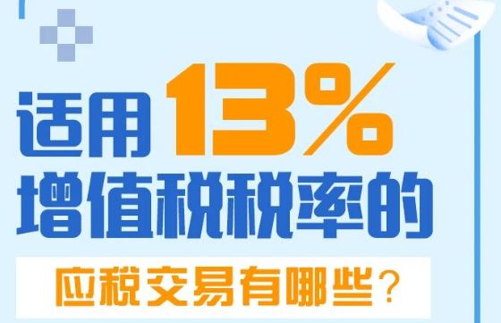 一图了解：适用13%增值税税率的应税交易有哪些？