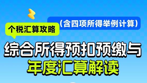 个税汇算攻略：综合所得预扣预缴与年度汇算解读（含四项所得举例计算）