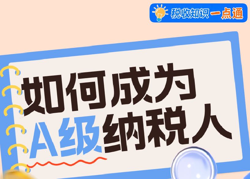 想成为A级纳税人？这些知识点必看！