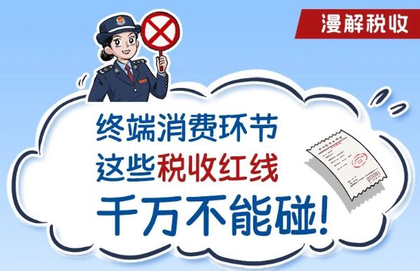 漫解税收｜终端消费环节这些税收红线千万不能碰