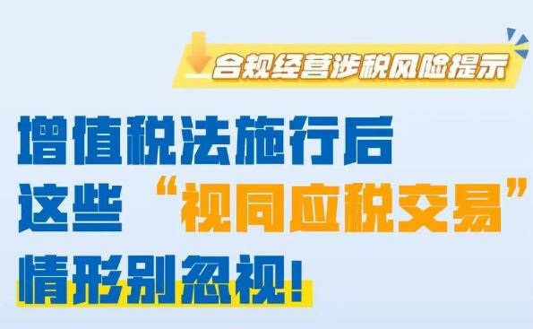 图解｜增值税法施行后，这些“视同应税交易”情形别忽视！