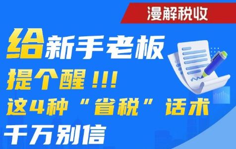 漫解税收｜给新手老板提个醒！这4种“省税”话术千万别信