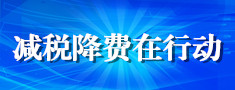 减税降费在行动