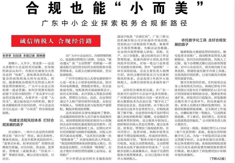 合规也能“小而美”<br>——广东中小企业探索税务合规新路径