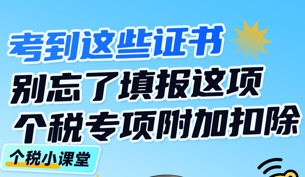 个税小课堂丨考到这些证书，别忘了填报这项个税专项附加扣除