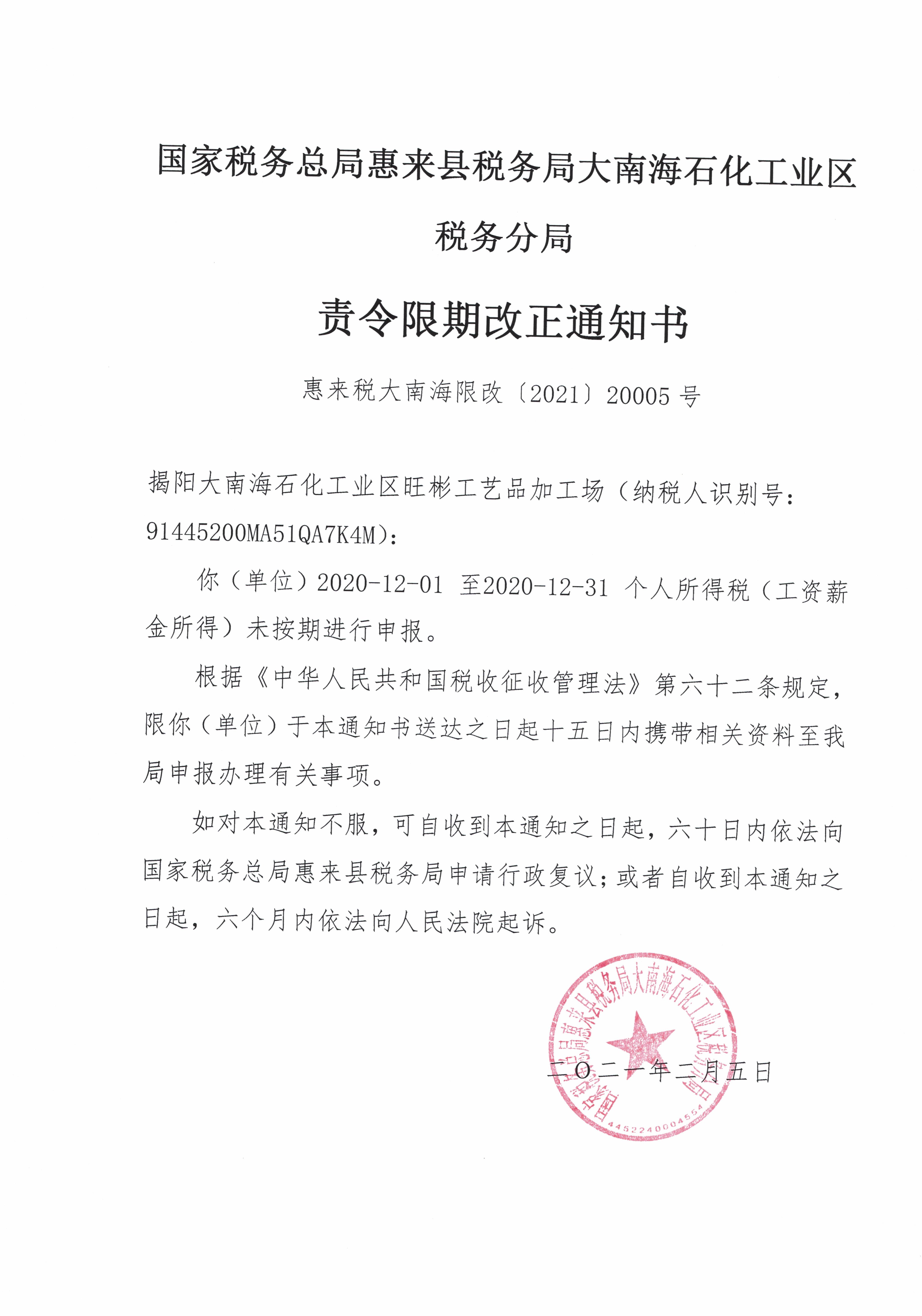 國家稅務總局惠來縣稅務局大南海石化工業區稅務分局關於送達責令限期