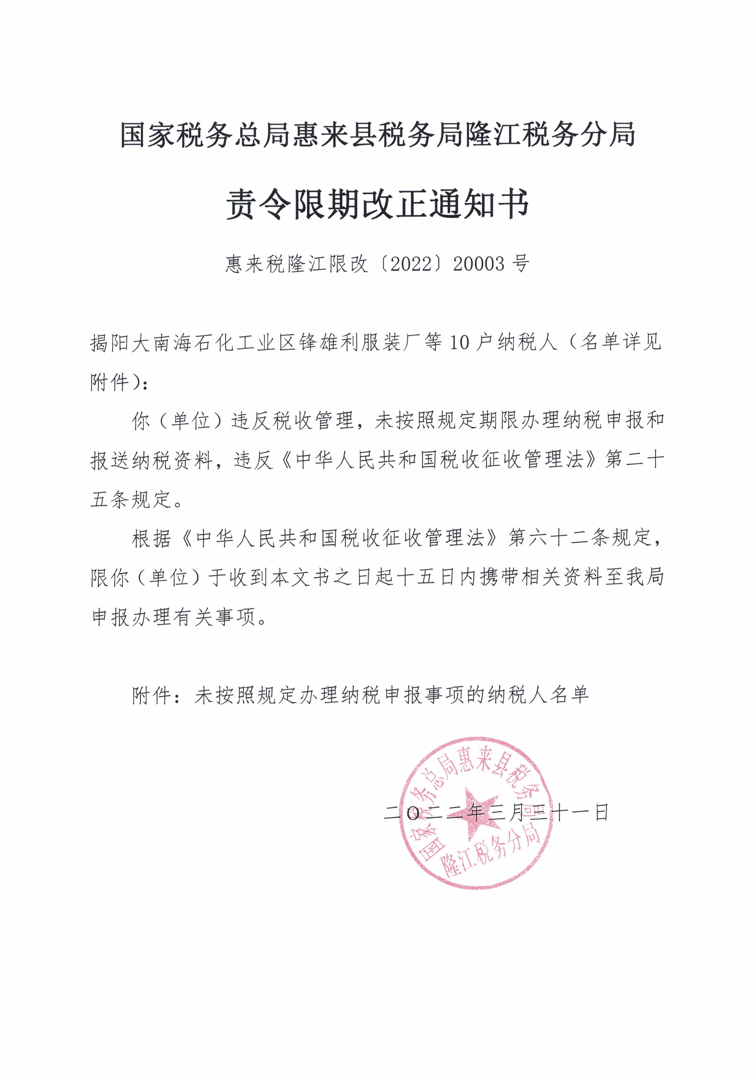 国家税务总局惠来县税务局隆江税务分局关于送达责令限期改正通知书的