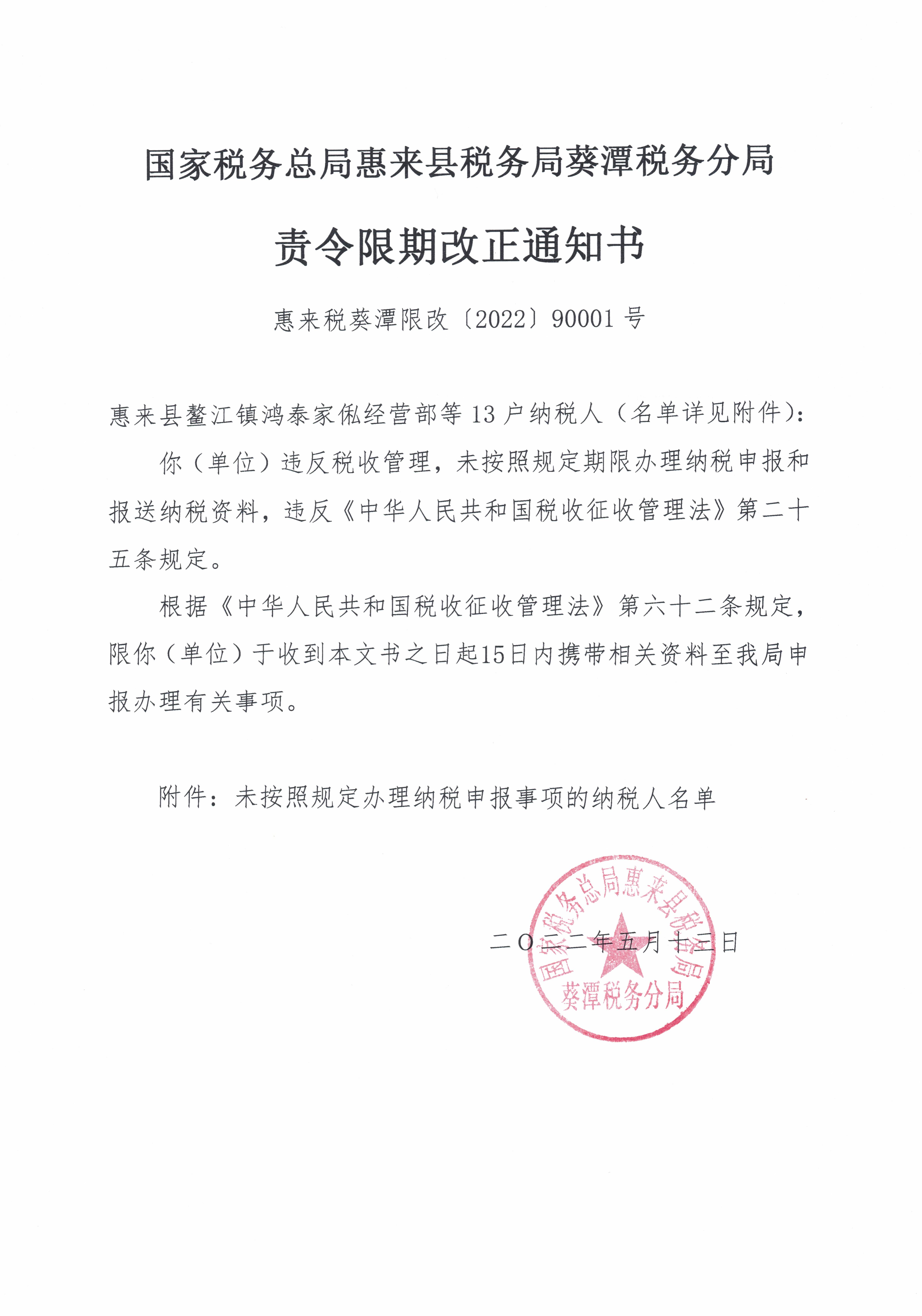 國家稅務總局惠來縣稅務局葵潭稅務分局關於送達責令限期改正通知書的